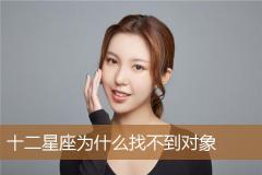 十二星座为什么找不到对象