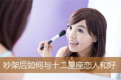 吵架后如何与十二星座恋人和好