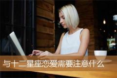 与十二星座恋爱需要注意什么