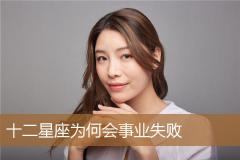 十二星座为何会事业失败