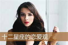十二星座的恋爱观