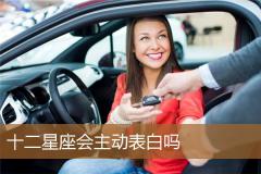 十二星座会主动表白吗