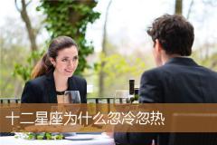十二星座为什么忽冷忽热