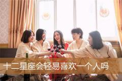 十二星座会轻易喜欢一个人吗