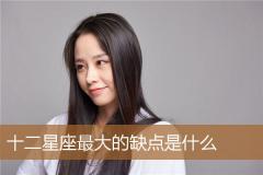 十二星座最大的缺点是什么