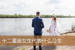 十二星座女生代表什么公主