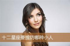 十二星座要提防哪种小人