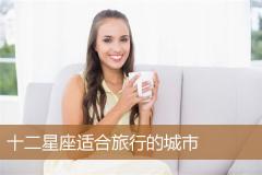 十二星座适合旅行的城市
