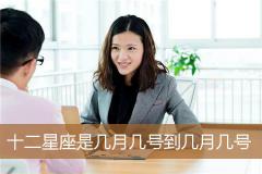 十二星座是几月几号到几月几号