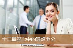 十二星座心中的理想老公