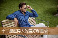 十二星座男人的爱好和需求