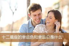 十二星座的幸运色和幸运日是什么
