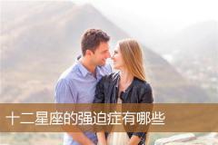 十二星座的强迫症有哪些