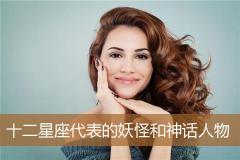 十二星座代表的妖怪和神话人物