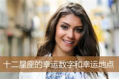 十二星座的幸运数字和幸运地点