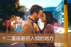十二星座最招人烦的地方