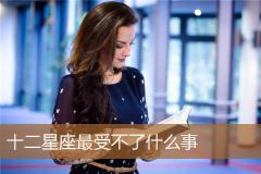 十二星座最受不了什么事