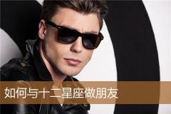如何与十二星座做朋友