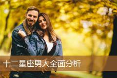 十二星座男人全面分析