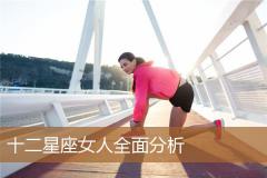 十二星座女人全面分析