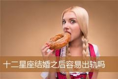 十二星座结婚之后容易出轨吗