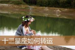 十二星座如何转运