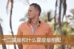 十二星座和什么星座最相配