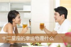 十二星座的幸运物是什么