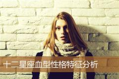 十二星座血型性格特征分析