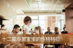 十二星座男宝宝的性格特征