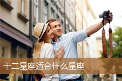 十二星座适合什么星座