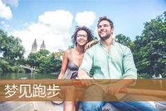梦见跑步