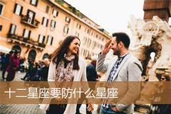 十二星座要防什么星座