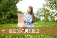 十二星座的好朋友星座