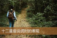 十二星座说谎时的表现