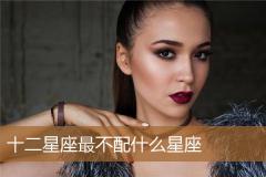 十二星座最不配什么星座