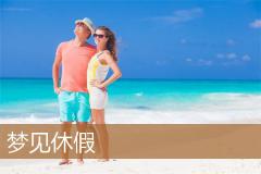 梦见休假