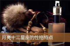 月亮十二星座的性格特点