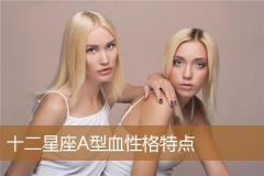 十二星座A型血性格特点