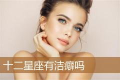 十二星座有洁癖吗