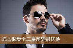 怎么报复十二星座男最伤他
