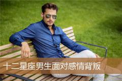 十二星座男生面对感情背叛
