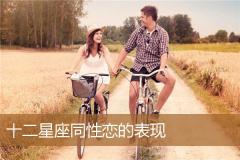 十二星座同性恋的表现