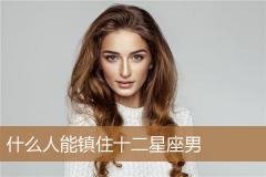 什么人能镇住十二星座男