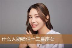 什么人能镇住十二星座女