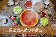 十二星座男人被分手反应