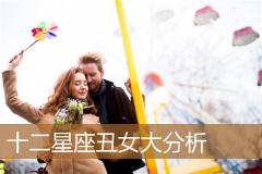 十二星座丑女大分析