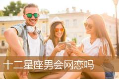 十二星座男会网恋吗