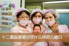 十二星座婆婆讨厌什么样的儿媳妇