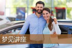 梦见讲座